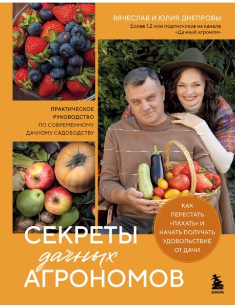 Секреты дачных агрономов. Как перестать 