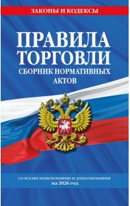 Правила торговли. Сборник нормативных актов со всеми изм. и доп. на 2026 год