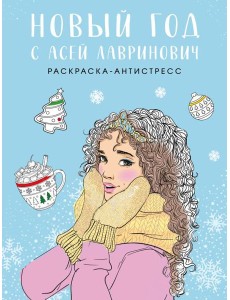 Новый год с Асей Лавринович. Раскраска-антистресс