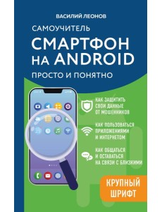 Смартфон на Android. Самоучитель: просто и понятно (крупный шрифт)