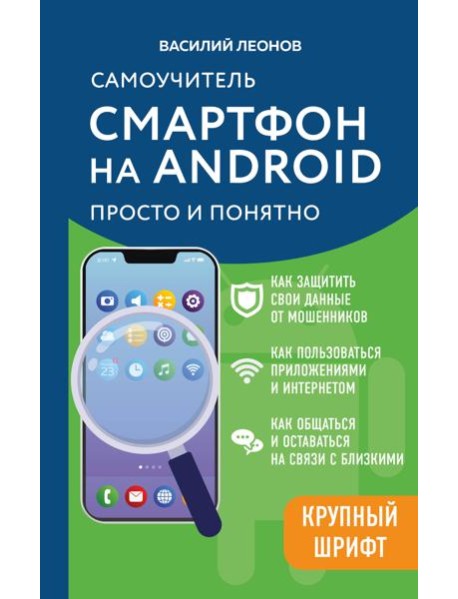 Смартфон на Android. Самоучитель: просто и понятно (крупный шрифт)
