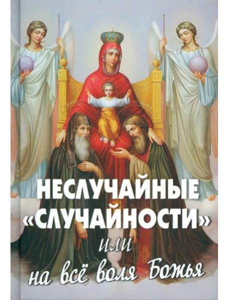 Неслучайные 