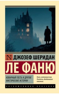 Коварный гость и другие мистические истории: сборник