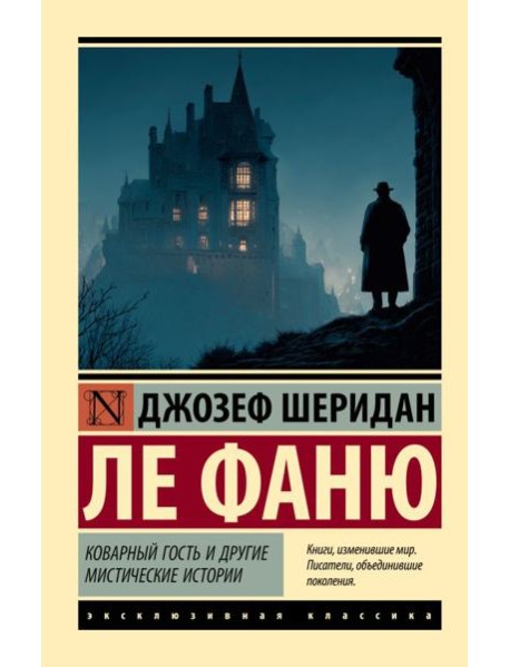 Коварный гость и другие мистические истории: сборник