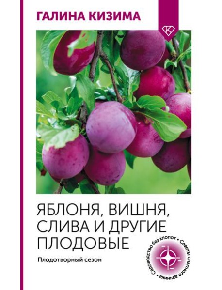 Яблоня, вишня, слива и другие плодовые. Плодотворный сезон