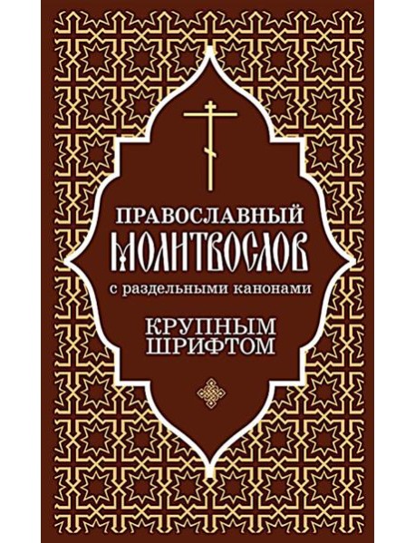 Православный молитвослов с раздельными канонами: крупным шрифтом