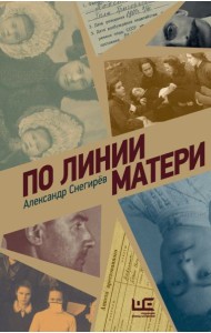 По линии матери