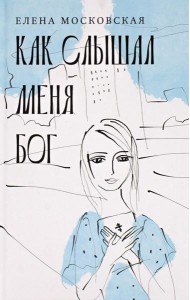 Как слышал меня Бог