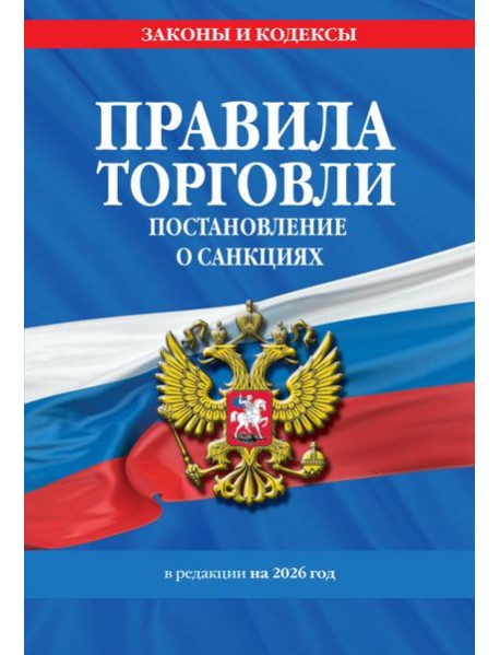 Правила торговли. Постановление о санкциях. В ред. на 2026 год