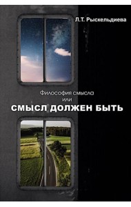 Философия смысла, или Смысл должен быть: монография.
