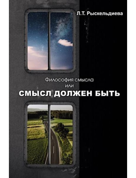 Философия смысла, или Смысл должен быть: монография.