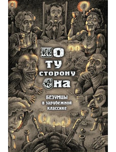По ту сторону сна. Безумцы в зарубежной классике: сборник