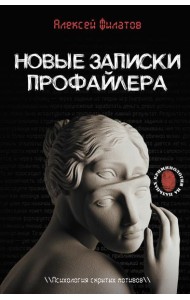 Новые записки профайлера. Психология скрытых мотивов