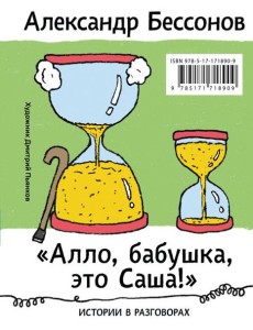 Алло, бабушка, это Саша!" Истории в разговорах. Одиссея мужчины среднего возраста. Повесть о герое нашего времени: книга-перевертыш