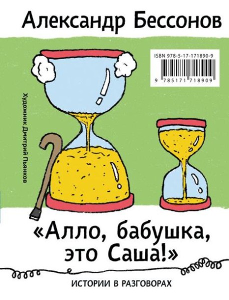 Алло, бабушка, это Саша!