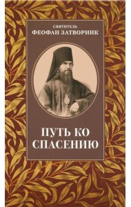 Путь ко спасению