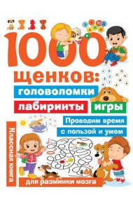 1000 щенков: головоломки, лабиринты, игры