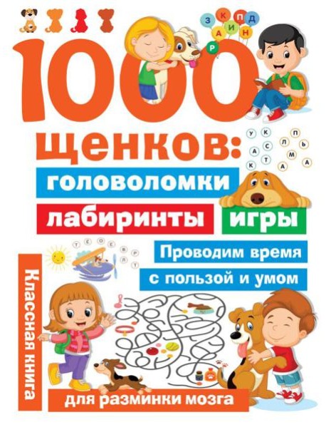 1000 щенков: головоломки, лабиринты, игры