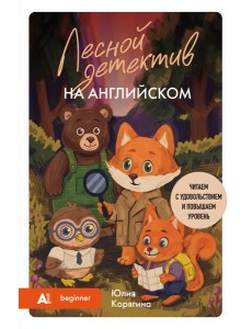 Лесной детектив на английском. Читаем с удовольствием и повышаем уровень (А1)