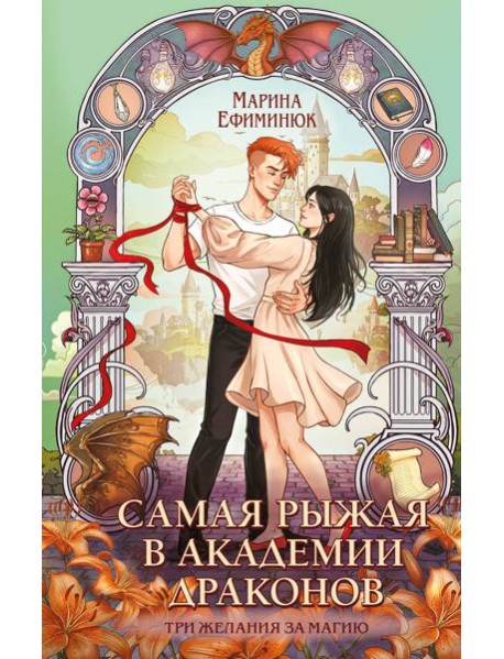 Самая рыжая в академии драконов