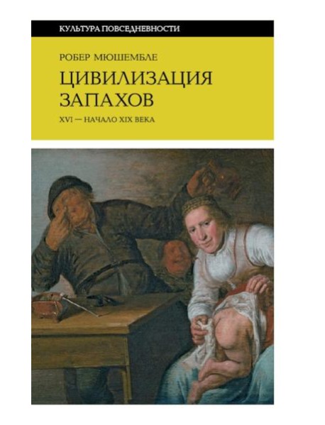 Цивилизация запахов. XVI - начало XIX века. 5-е изд