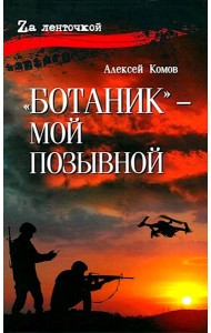 Ботаник - мой позывной: роман