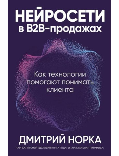 Нейросети в В2B-продажах: Как технологии помогают понимать клиента