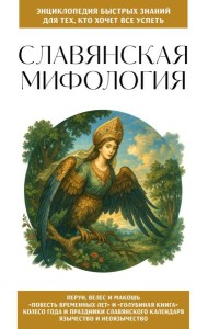 Славянская мифология. Для тех, кто хочет все успеть
