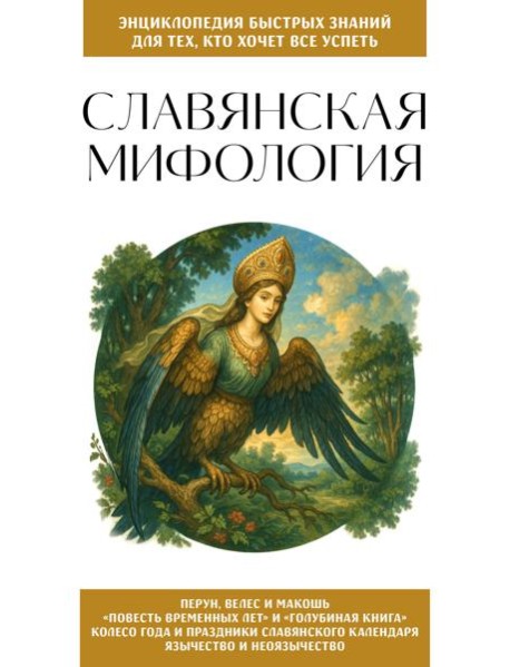 Славянская мифология. Для тех, кто хочет все успеть