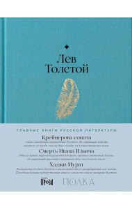 Крейцерова соната. Смерть Ивана Ильича. Хаджи-Мурат