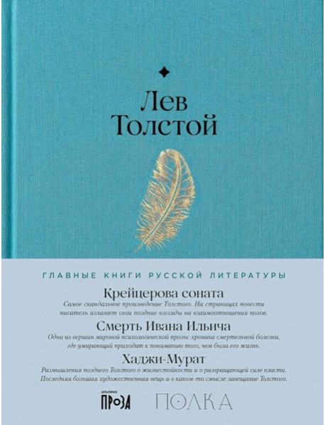 Крейцерова соната. Смерть Ивана Ильича. Хаджи-Мурат