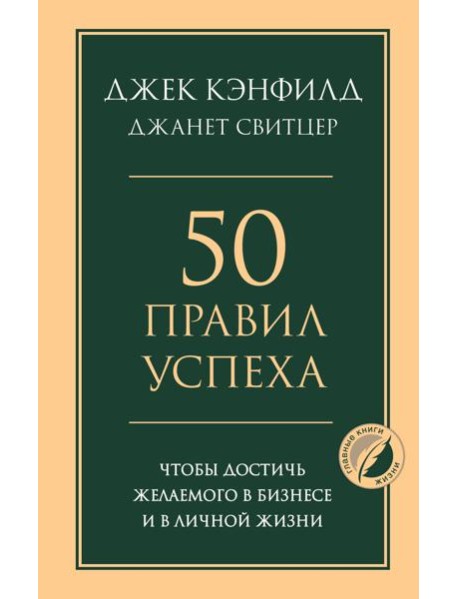 50 правил успеха, чтобы достичь желаемого в бизнесе и в личной жизни