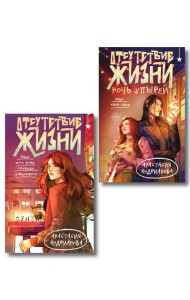 Комплект из 2 книг (Отсутствие жизни + Отсутствие жизни. Ночь упырей)