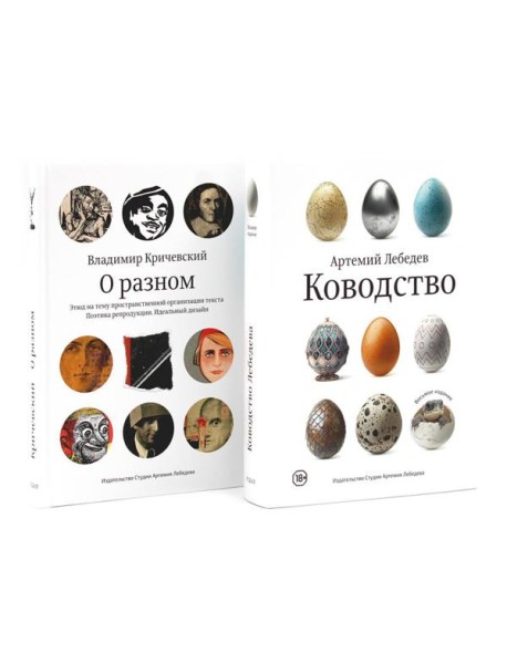 Ководство; О разном. Этюд на тему пространственной организации текста. Поэтика репродукции. Идеальный дизайн. Комплект