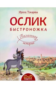 Ослик Быстроножка. Пасхальная история для детей