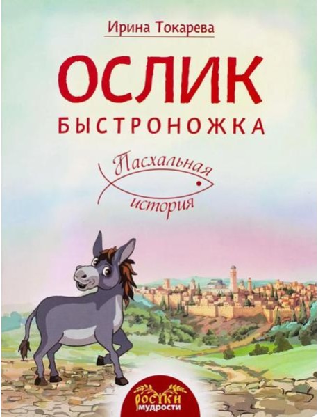 Ослик Быстроножка. Пасхальная история для детей