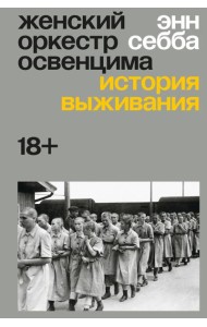 Женский оркестр Освенцима. История выживания