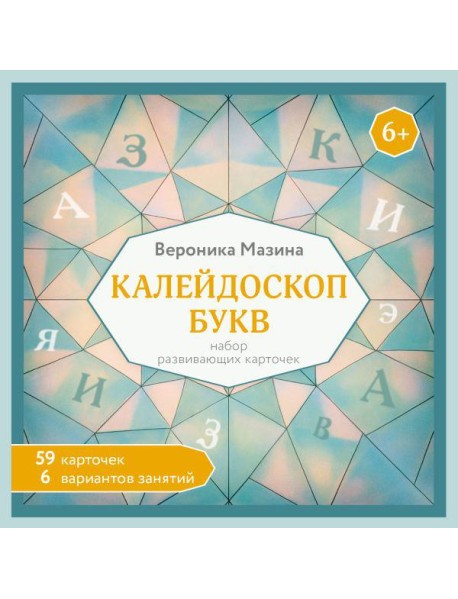 Калейдоскоп букв. Набор развивающих карточек для занятий с детьми от 6 лет (59 карточек и правила)