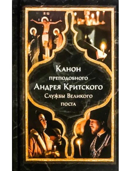 Канон прп. Андрея Критского. Службы Великого поста. Великий покаянный канон. Мариино стояние. Служба двенадцати Страстных Евангелий