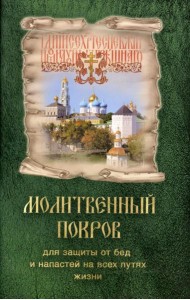 Молитвенный покров для защиты от бед и напастей на всех путях жизни