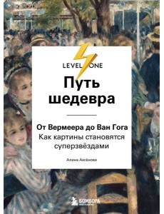 Путь шедевра. От Вермеера до Ван Гога. Как картины становятся суперзвёздами