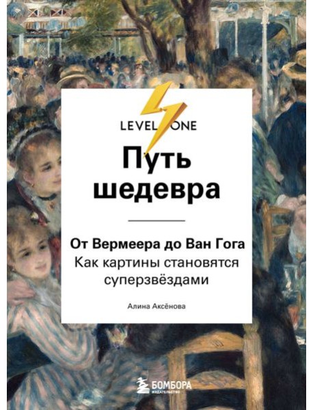 Путь шедевра. От Вермеера до Ван Гога. Как картины становятся суперзвёздами