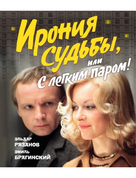 Ирония судьбы, или С легким паром! (К 50-летнему юбилею фильма)