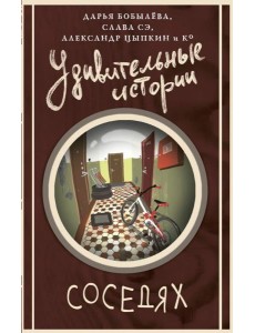 Удивительные истории о соседях: сборник рассказов
