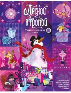 Лесной тропой: Рождественские дары (лимитированное издание)