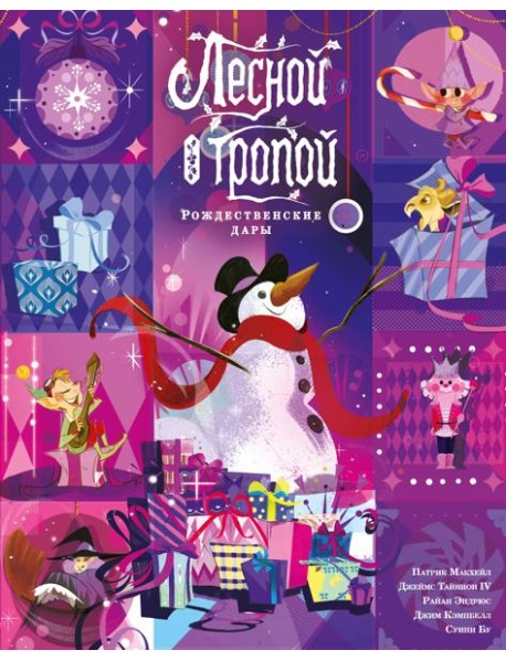 Лесной тропой: Рождественские дары (лимитированное издание)