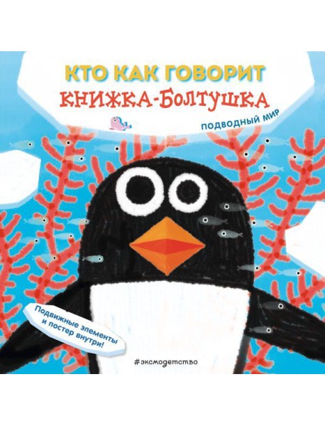 Кто как говорит. Книжка-болтушка. Подводный мир