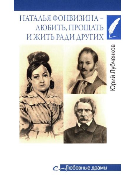 Любовные драмы. Наталья Фонвизина - любить, прощать и жить ради других