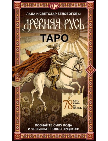 Таро «Древняя Русь». 78 карт и книга по QR-коду