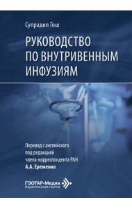 Руководство по внутривенным инфузиям